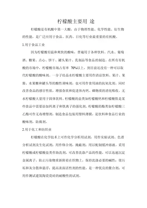一水柠檬酸主要用途