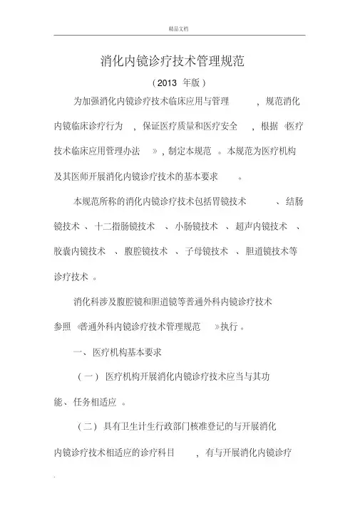 消化内镜诊疗规范标准(最新版)