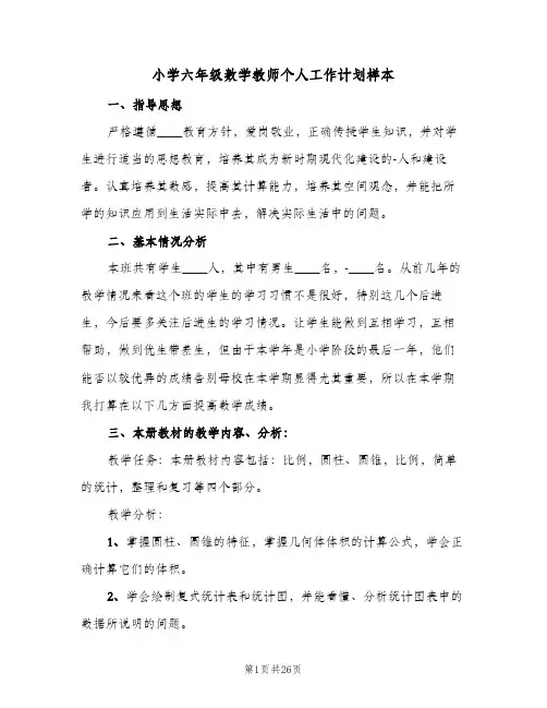 小学六年级数学教师个人工作计划样本(6篇)