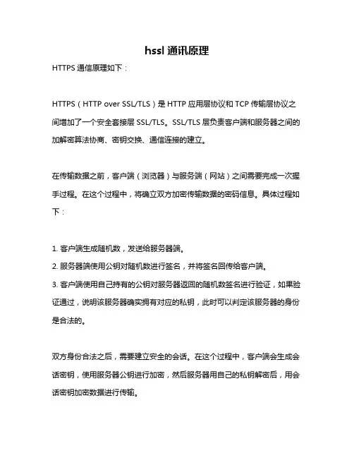 hssl通讯原理
