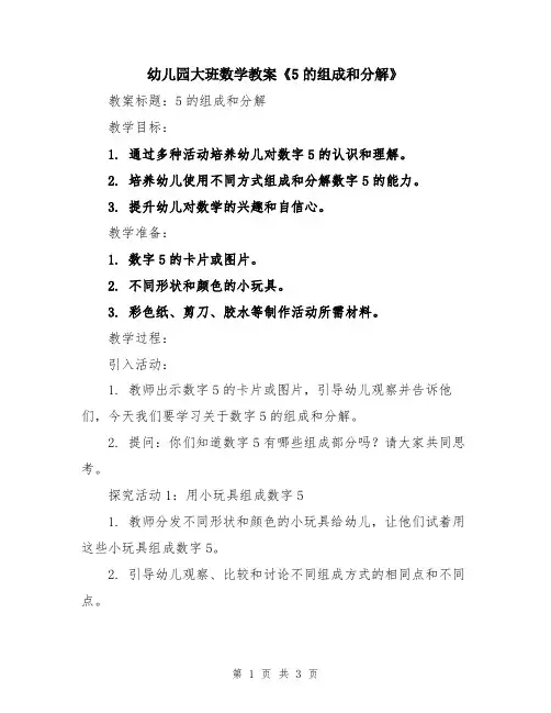 幼儿园大班数学教案《5的组成和分解》