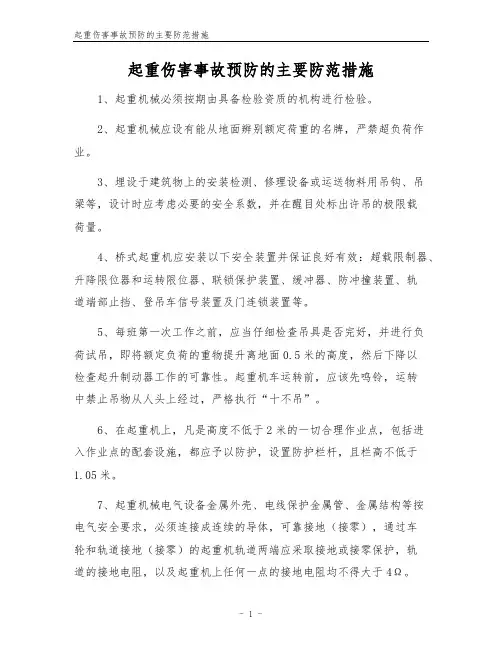 起重伤害事故预防的主要防范措施
