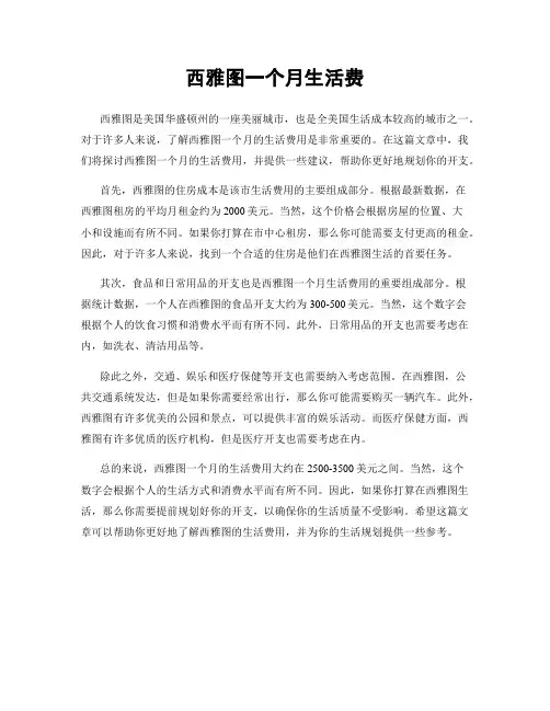西雅图一个月生活费