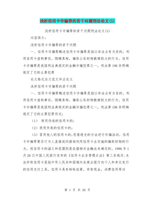 浅析信用卡诈骗罪的若干问题刑法论文(1)