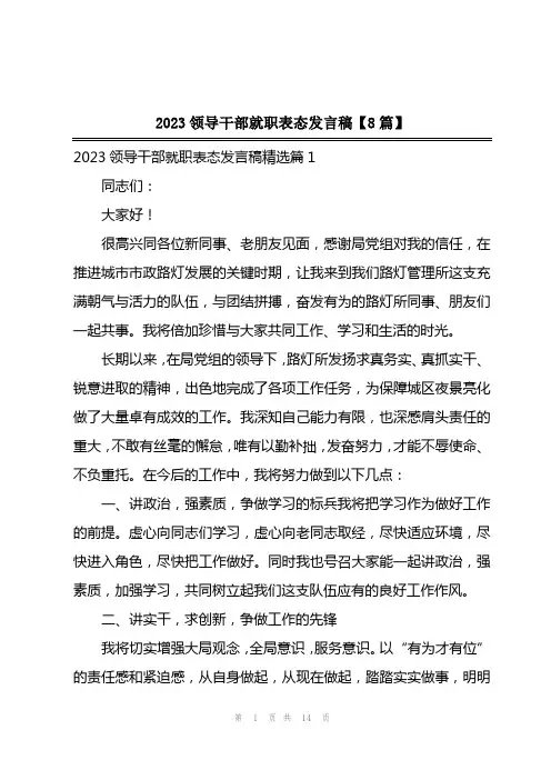 2023领导干部就职表态发言稿【8篇】