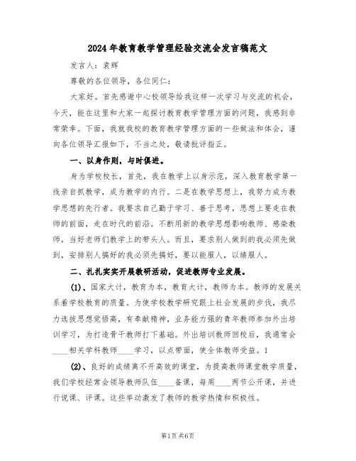2024年教育教学管理经验交流会发言稿范文(3篇)