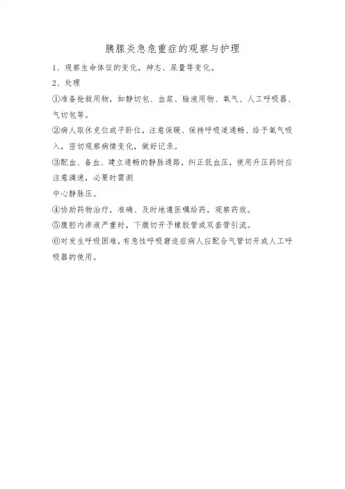 胰腺炎急危重症的观察与护理