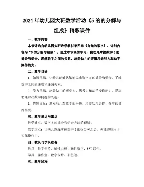 2024年幼儿园大班数学活动《5的的分解与组成》精彩课件