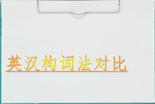 英汉构词法对比(课堂)_2022年学习资料