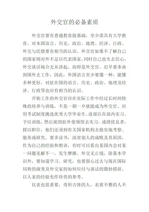 外交官的必备素质