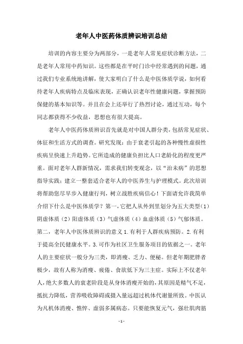 老年人中医药体质辨识培训总结
