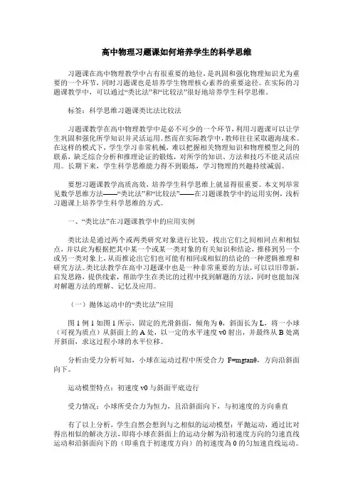 高中物理习题课如何培养学生的科学思维