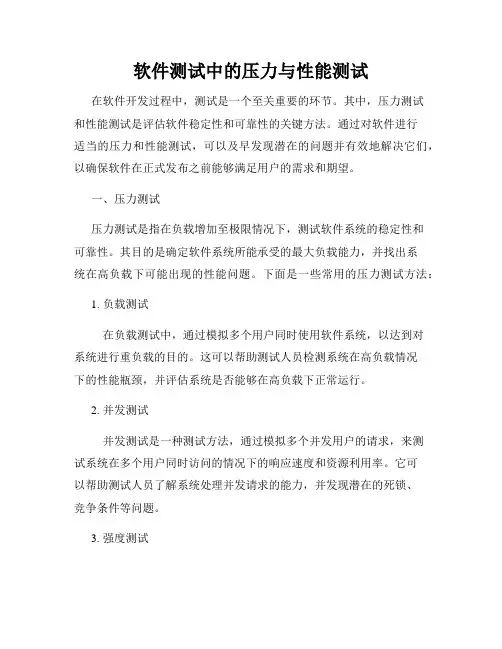 软件测试中的压力与性能测试