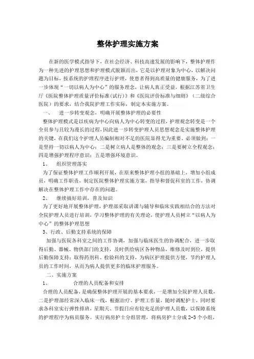 整体护理实施方案精编