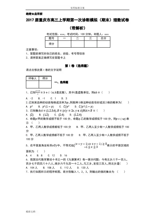 2018年度8届重庆市高三上学期第一次诊断模拟(期末)理数试卷(带解析汇报)