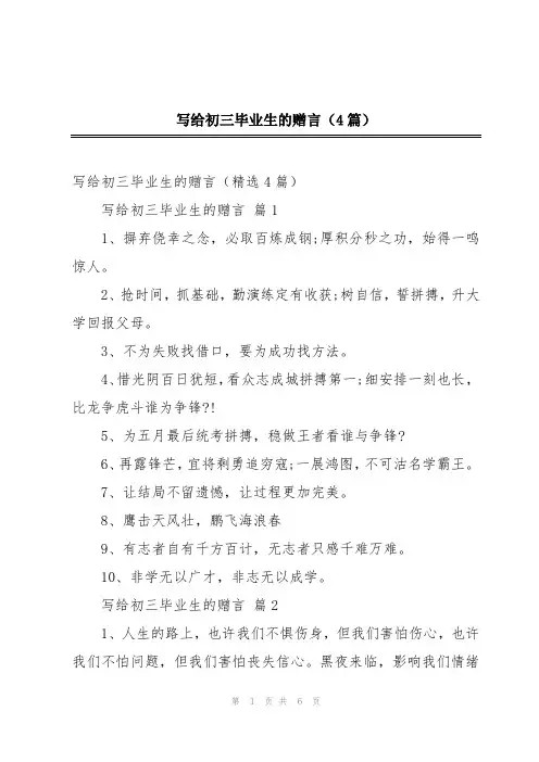 写给初三毕业生的赠言(4篇)
