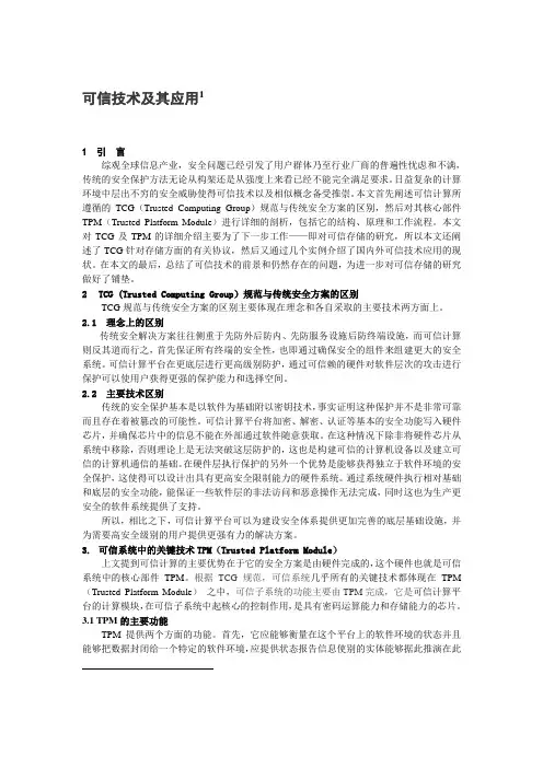 可信技术及其应用