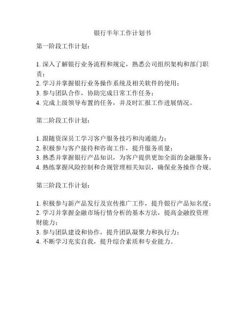 银行半年工作计划书