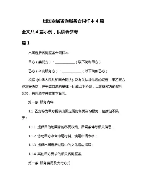出国定居咨询服务合同样本4篇