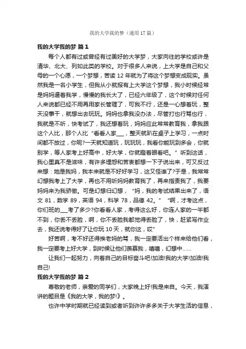 我的大学我的梦（通用17篇）