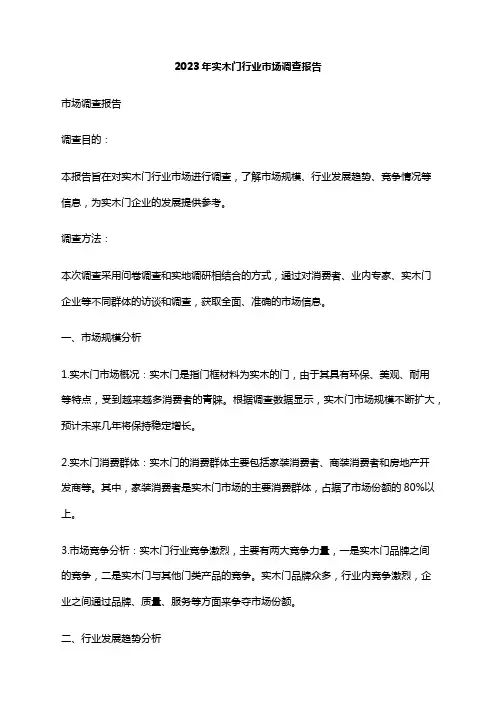 2023年实木门行业市场调查报告