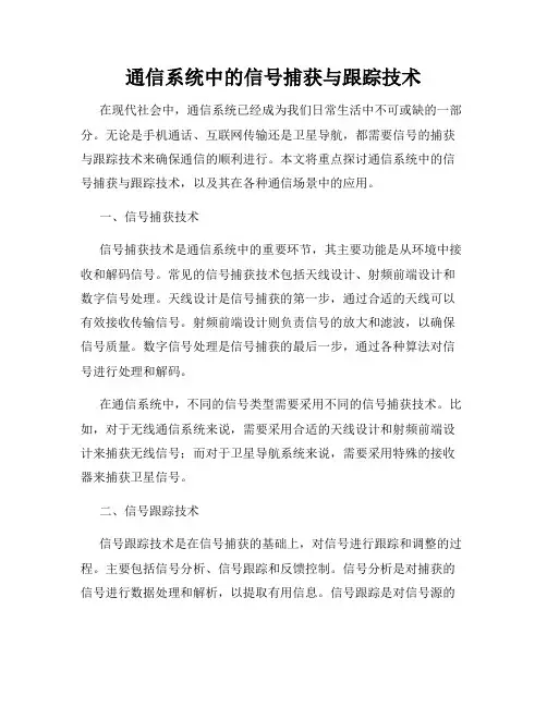 通信系统中的信号捕获与跟踪技术