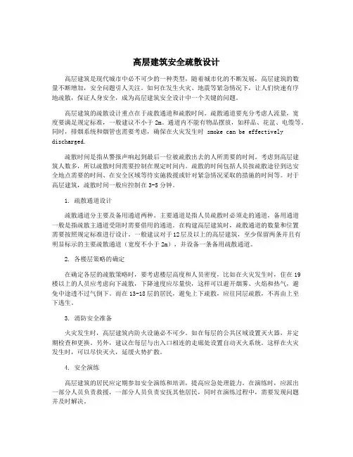 高层建筑安全疏散设计