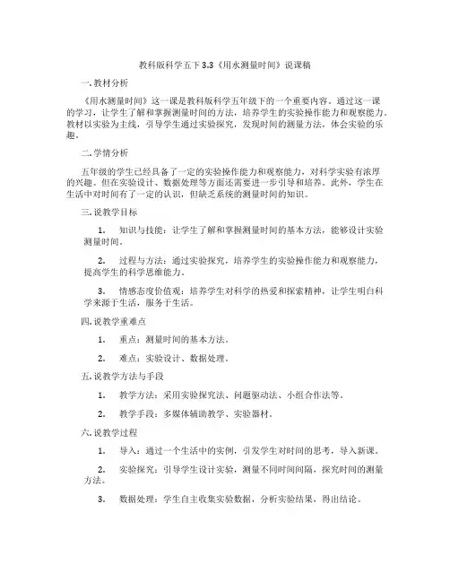 教科版科学五下3.3《用水测量时间》说课稿