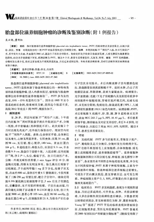 胎盘部位滋养细胞肿瘤的诊断及鉴别诊断(附1例报告)