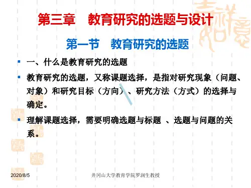 教育研究的选题与设计课件