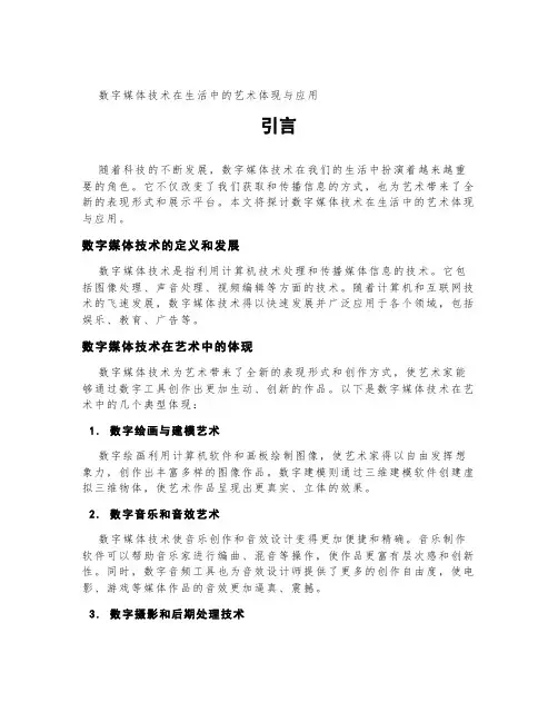 数字媒体技术在生活中的艺术体现与应用