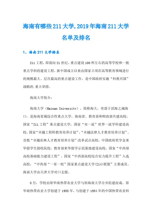 海南有哪些211大学,海南211大学名单及排名