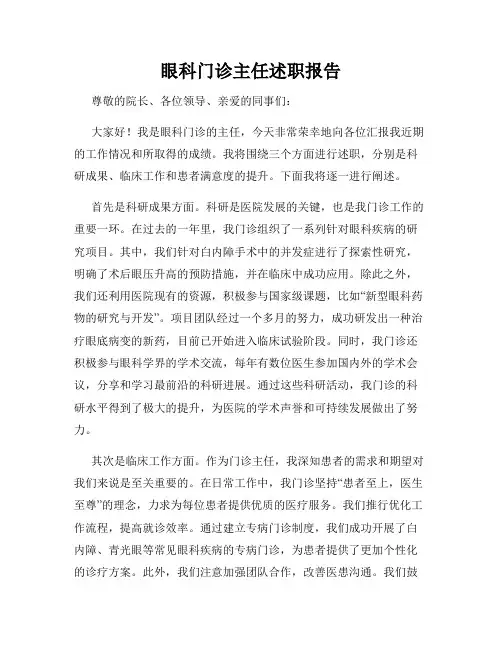 眼科门诊主任述职报告