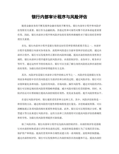 银行内部审计程序与风险评估