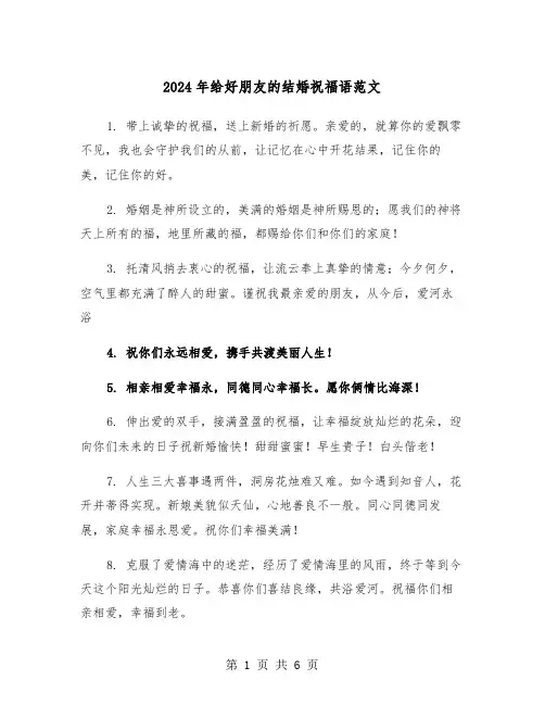2024年给好朋友的结婚祝福语范文(三篇)