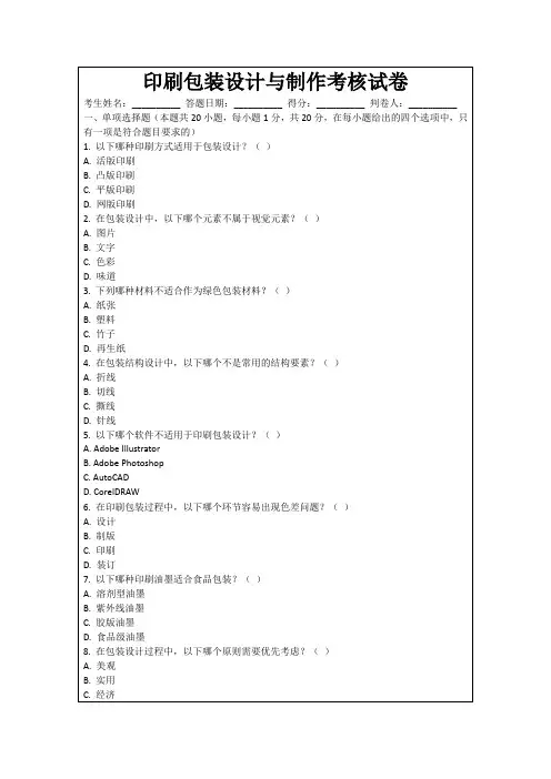 印刷包装设计与制作考核试卷