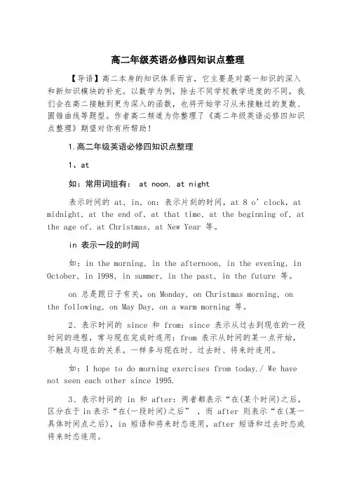 高二年级英语必修四知识点整理