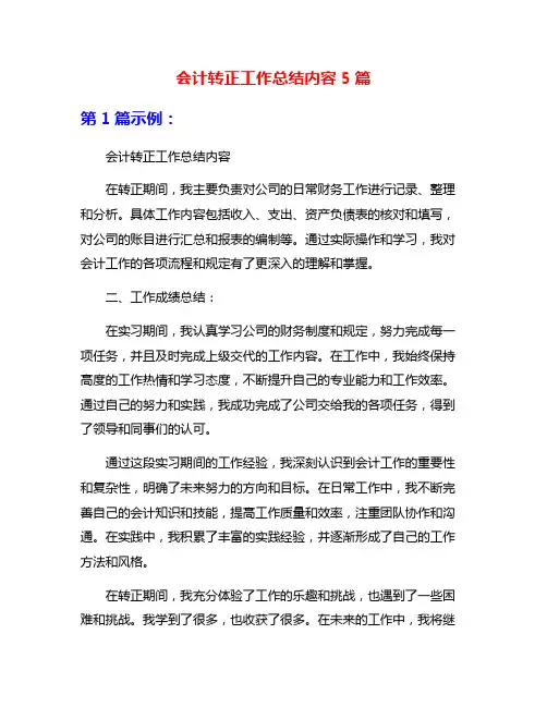 会计转正工作总结内容5篇