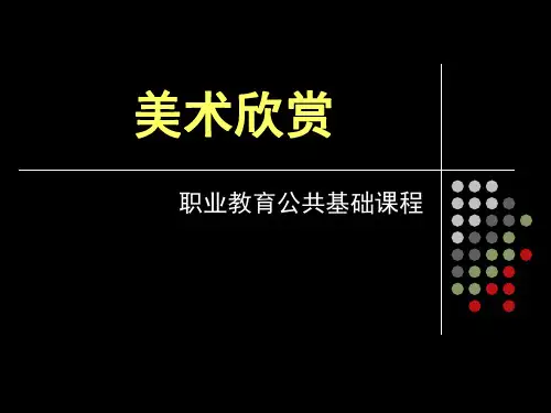 美术欣赏 绘画篇 第五课