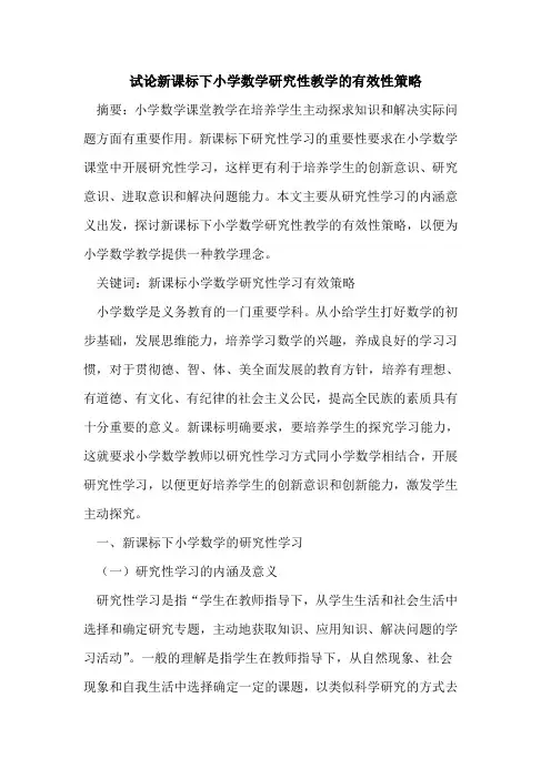 新课标下小学数学研究性教学有效性策略论文