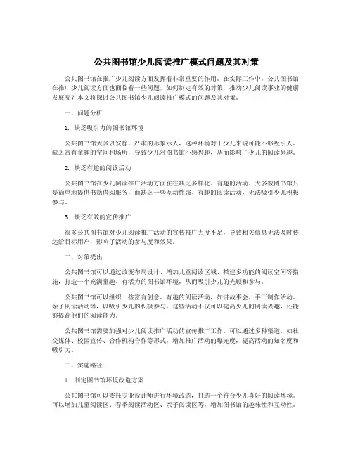 公共图书馆少儿阅读推广模式问题及其对策
