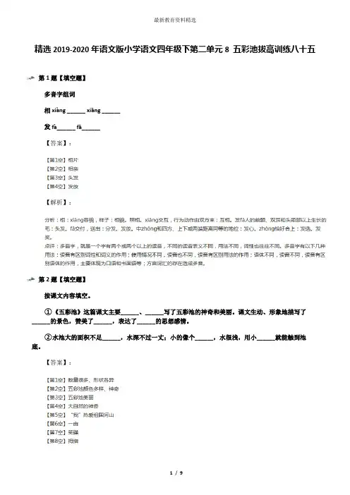 精选2019-2020年语文版小学语文四年级下第二单元8 五彩池拔高训练八十五