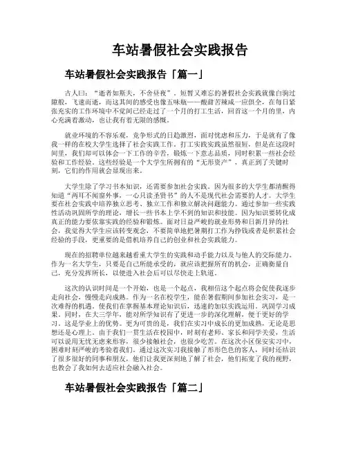 车站暑假社会实践报告