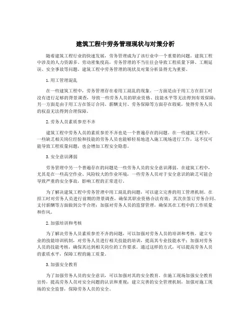 建筑工程中劳务管理现状与对策分析