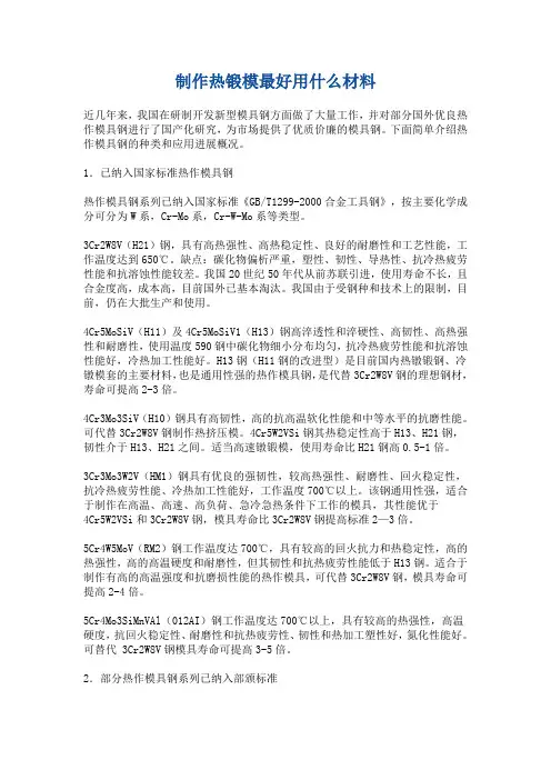 制作热锻模最好用什么材料