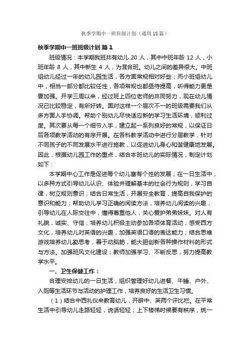 秋季学期中一班班级计划（通用18篇）