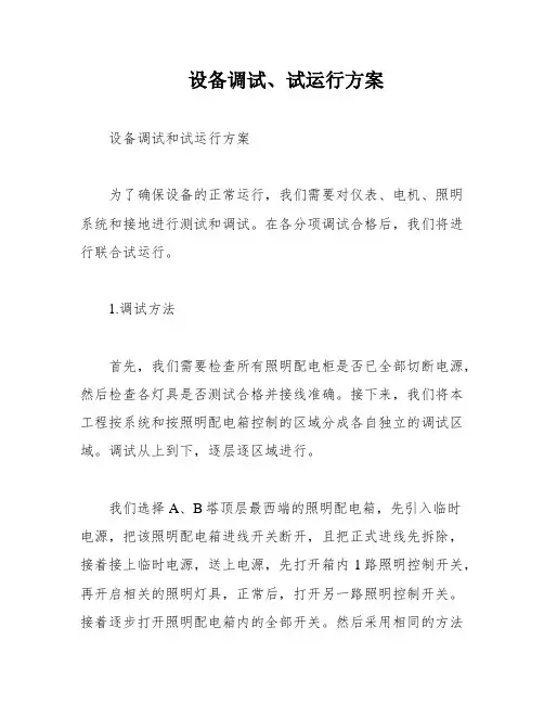 设备调试、试运行方案