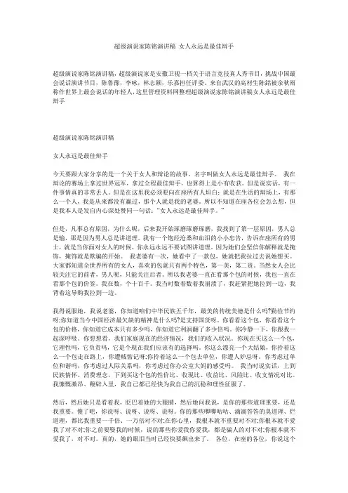 超级演说家陈铭演讲稿 女人永远是最佳辩手