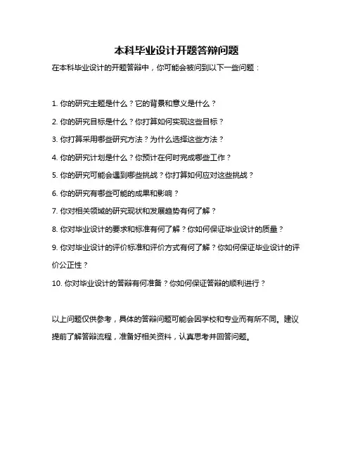 本科毕业设计开题答辩问题