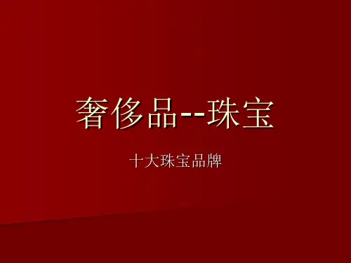 全球十大奢侈品之珠宝
